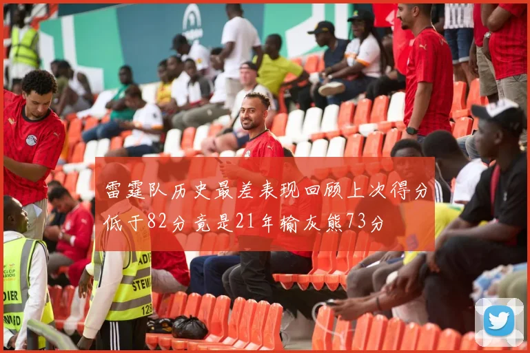 雷霆队历史最差表现回顾上次得分低于82分竟是21年输灰熊73分