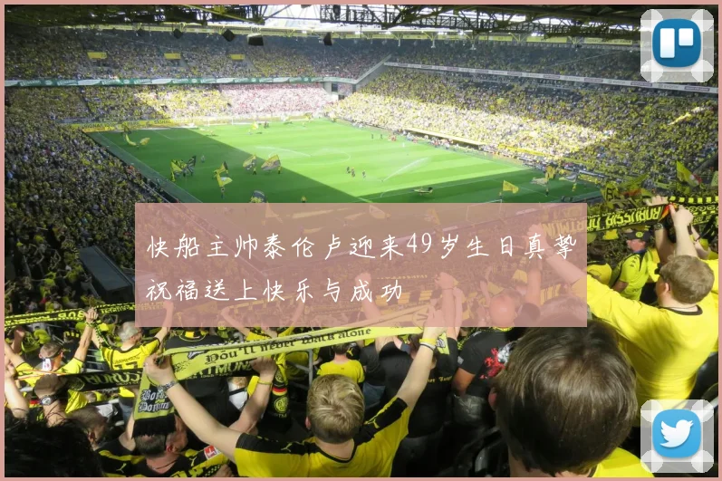 快船主帅泰伦卢迎来49岁生日真挚祝福送上快乐与成功