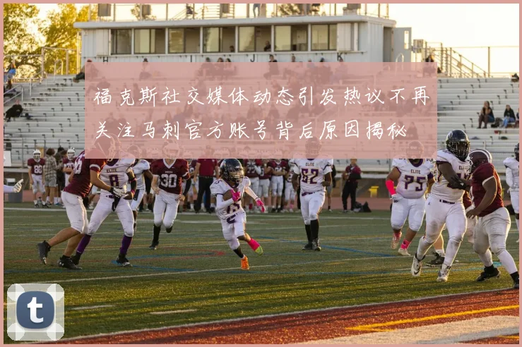 福克斯社交媒体动态引发热议不再关注马刺官方账号背后原因揭秘