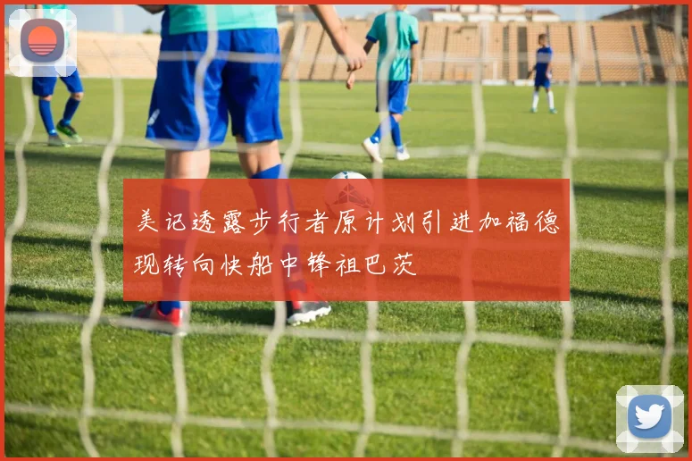 美记透露步行者原计划引进加福德现转向快船中锋祖巴茨