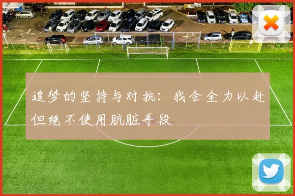 追梦的坚持与对抗：我会全力以赴但绝不使用肮脏手段