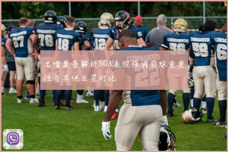 名嘴夏普解析SGA表现强调罚球重要性与其他巨星对比