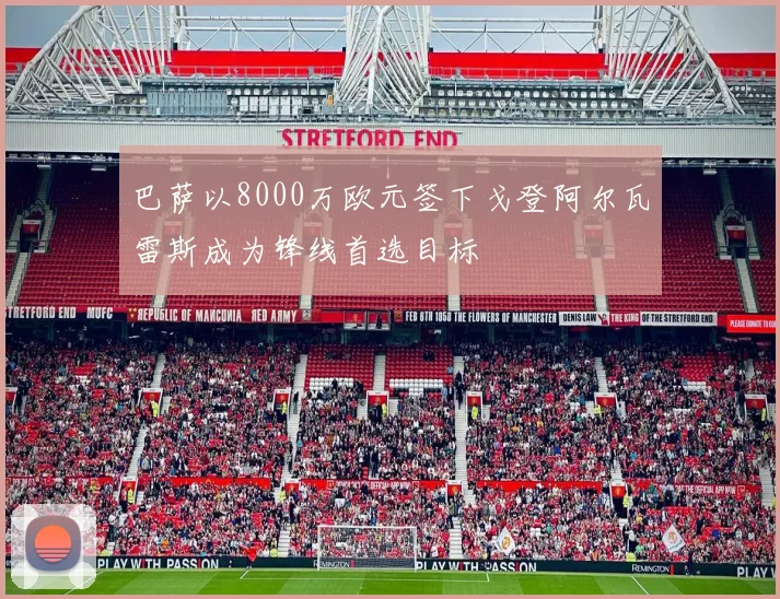 巴萨以8000万欧元签下戈登阿尔瓦雷斯成为锋线首选目标